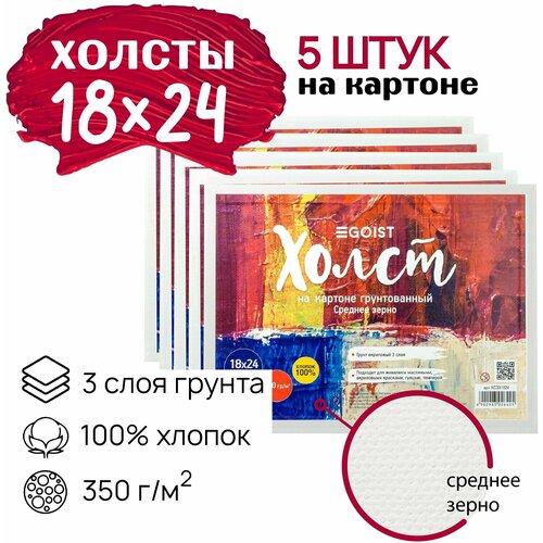Грунтованный холст на картоне 18x24 см Egoist, набор холстов 5 штук, 100% хлопок, плотность 350 г/м2.