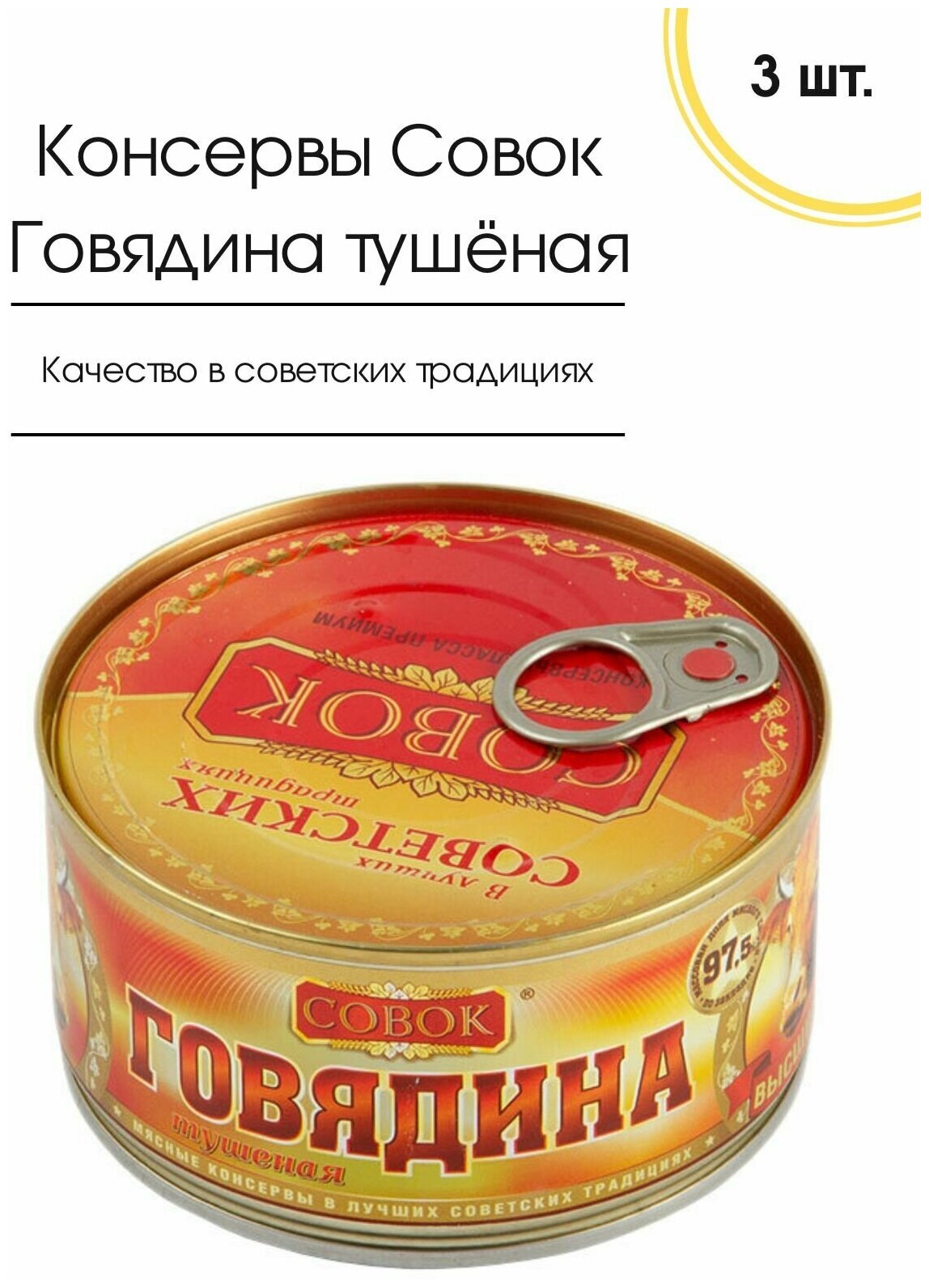 Мясные консервы Говядина тушеная в/с ГОСТ 325 гр, 3 шт