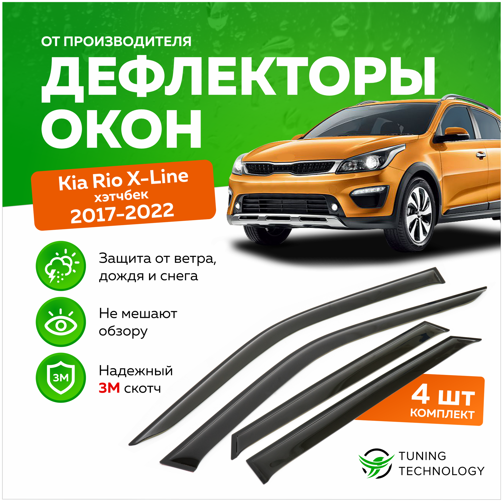 Дефлекторы боковых окон Kia Rio X-Line (Киа Рио икс лайн) хэтчбек 2017-2023, ветровики на двери автомобиля, ТТ