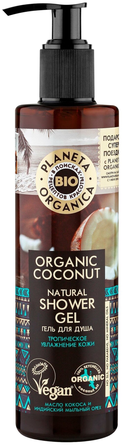 Гель для душа Planeta Organica Organic coconut, 280 мл, 320 г