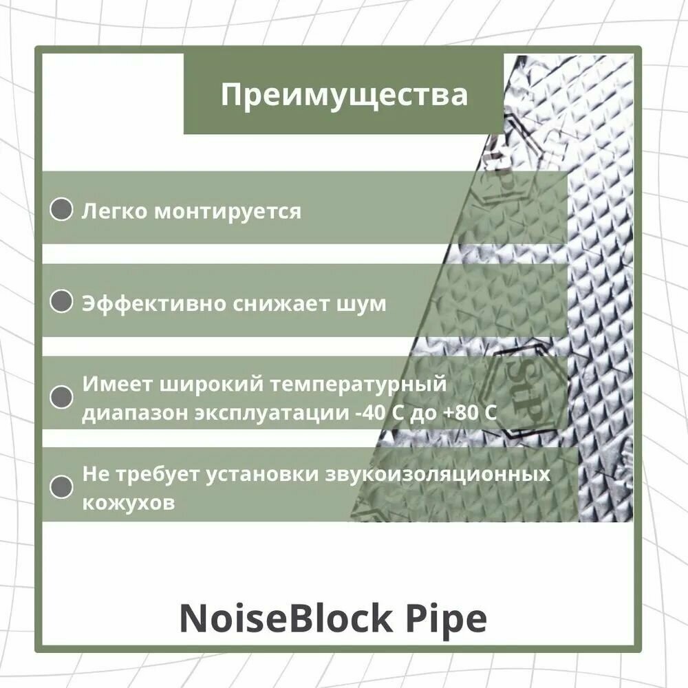 Звукоизоляция для канализационных труб StP NoiseBlock Pipe / Шумоизоляция для канализации