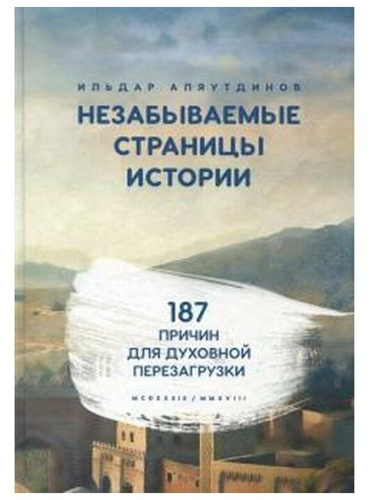 Незабываемые страницы истории. 187 причин для духовной перезагрузки. MCDXXXIX / MMXVIII - фото №1