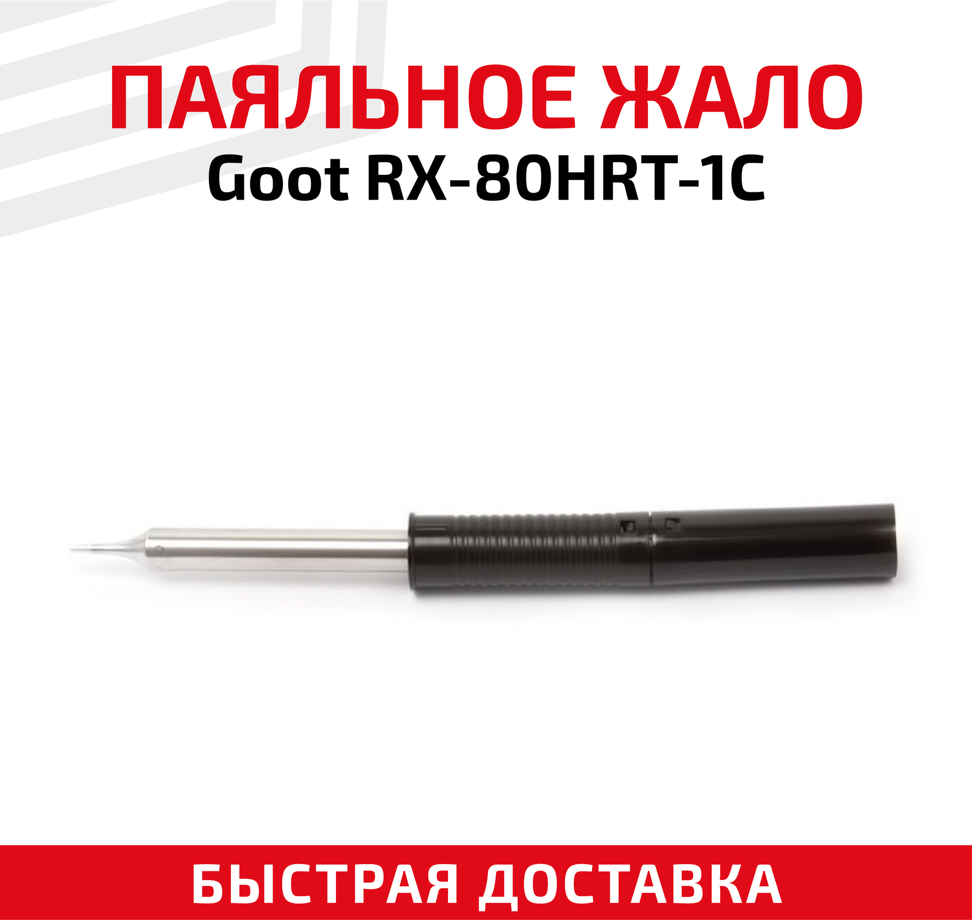 Жало (насадка наконечник) для паяльника (паяльной станции) Goot RX-80HRT-1C со скосом 1 мм