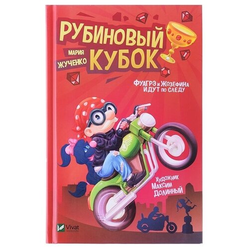 Книга Кредо Лучший подарок. Рубиновый кубок (102747)