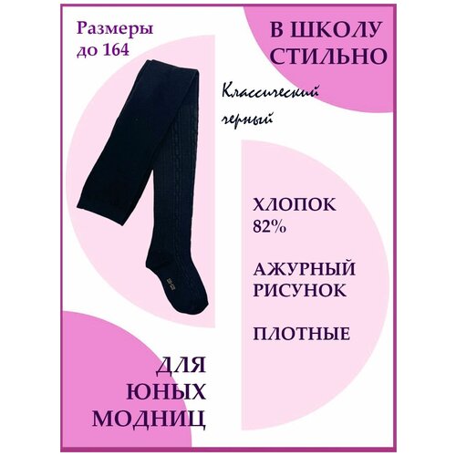 Колготки ШУГУАН, размер 152-164, черный