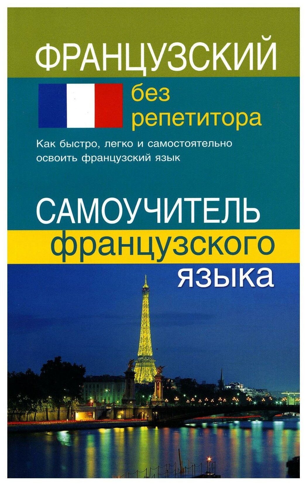 Французский без репетитора: самоучитель французского языка. Калинкина Т. Н. Дом славянской книги