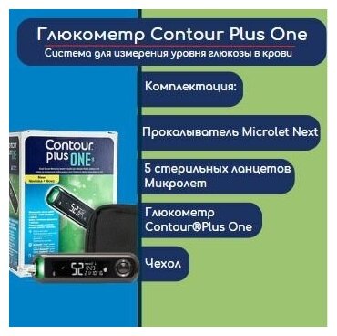 Глюкометр Contour Plus One черный