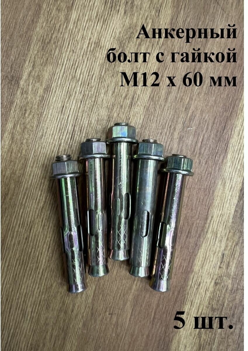 фото Анкерный болт с гайкой 12x60 мм (5 шт.)