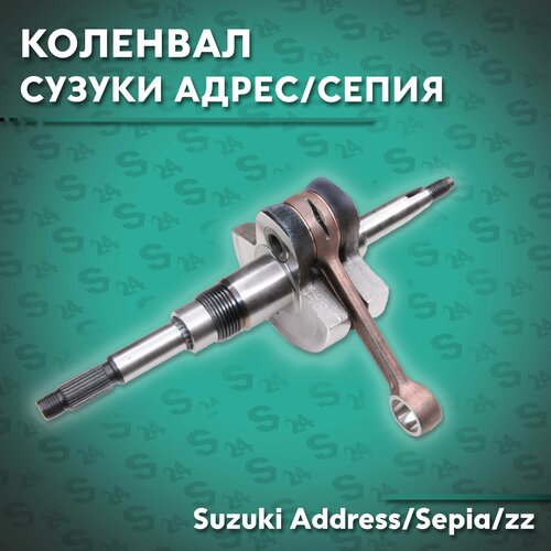 Коленвал на скутер Сузуки Адрес / Сепия 50 кубов (v50g) Suzuki Address / Sepia 50cc