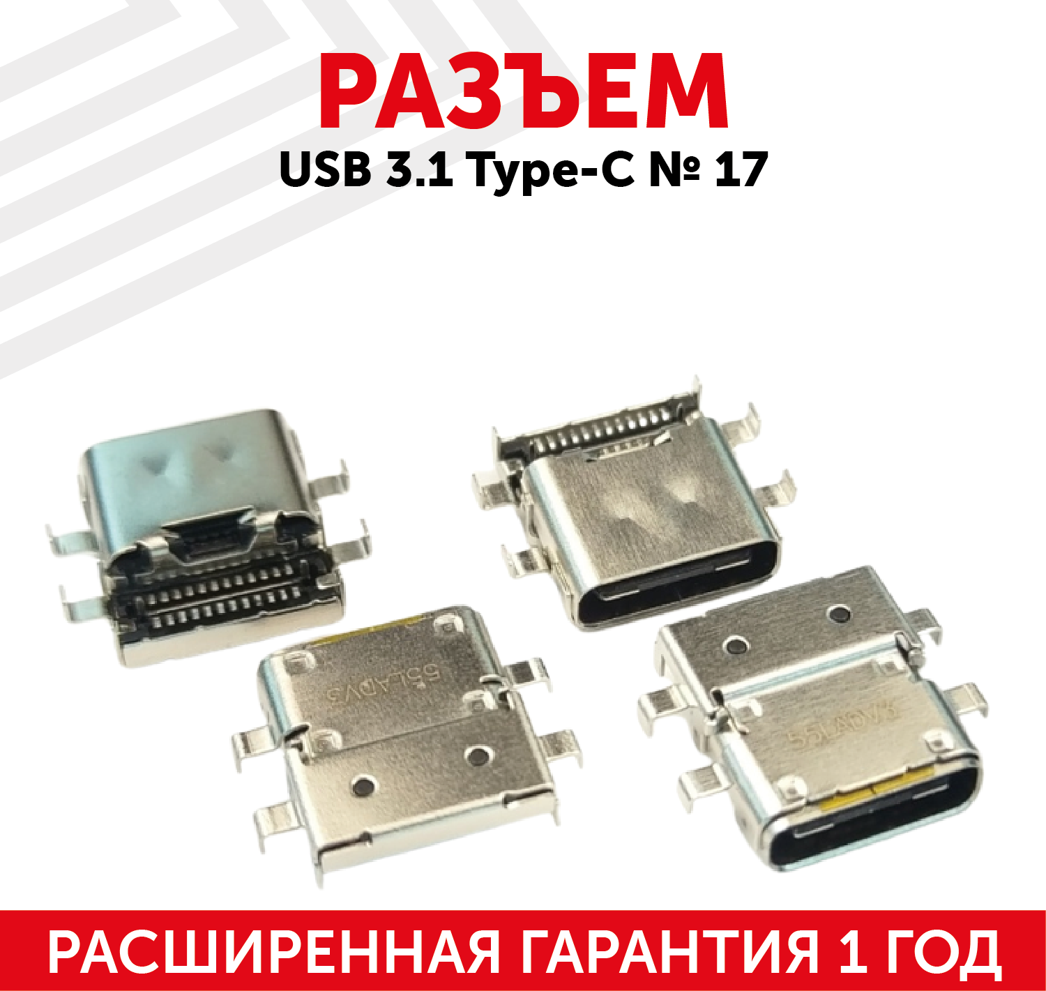Разъем USB 3.1 Type-C № 17