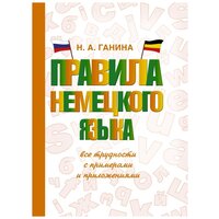 "Правила немецкого языка: все трудности с примерами и приложениями"Ганина Н. А.