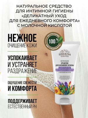 Siberina Натуральное средство для интимной гигиены «Деликатный уход для ежедневного комфорта» с молочной кислотой, 150 мл