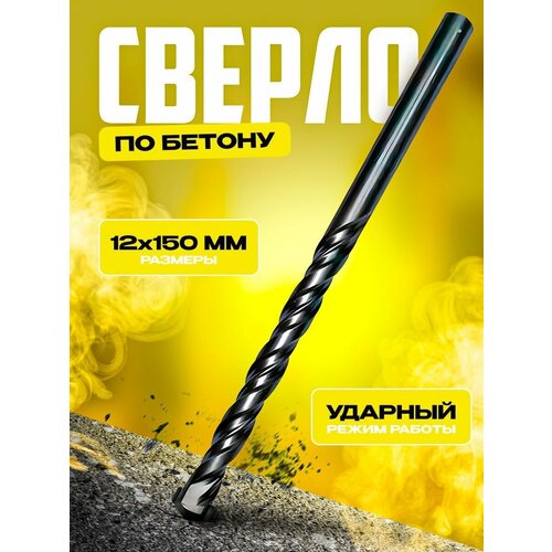 Сверло по бетону 12150 Vertex 282₽