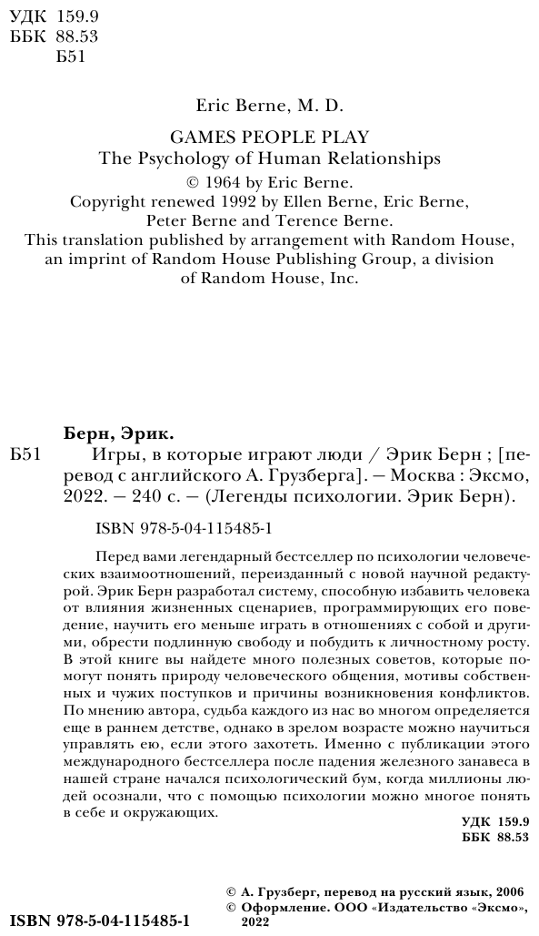 Игры, в которые играют люди (Берн Эрик) - фото №5