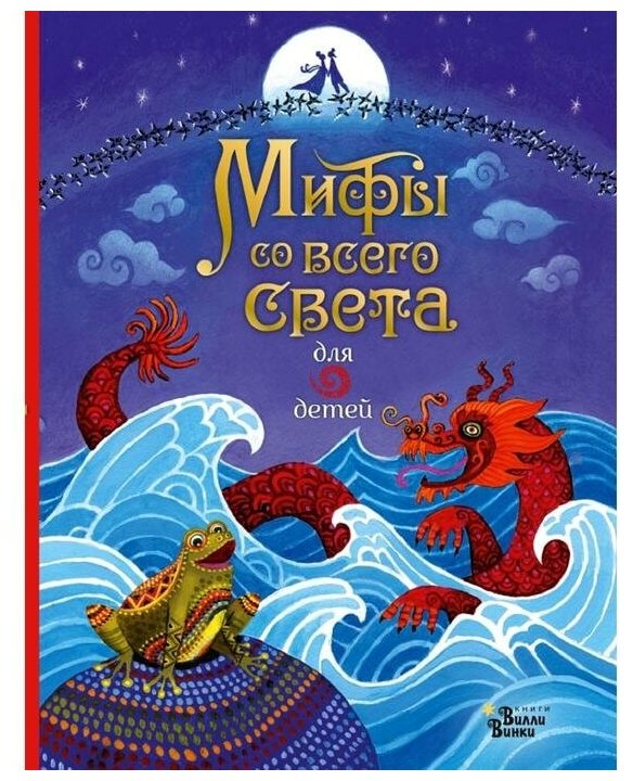 Мифы со всего света для детей (Байер Сэм, Дэвидсон Сузанна, Дикинс Рози) - фото №1