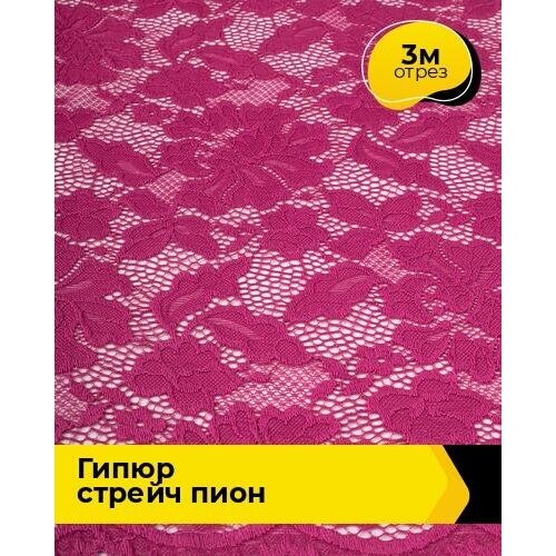 Ткань для шитья и рукоделия Гипюр стрейч Пион 3 м * 150 см, розовый 057