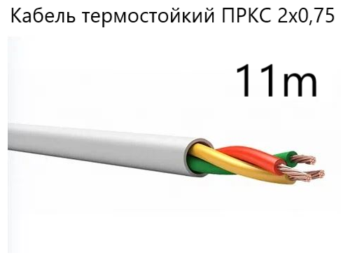 Кабель электрический термостойкий пркс 2х0,75 СПКБ (ГОСТ), 11 метров