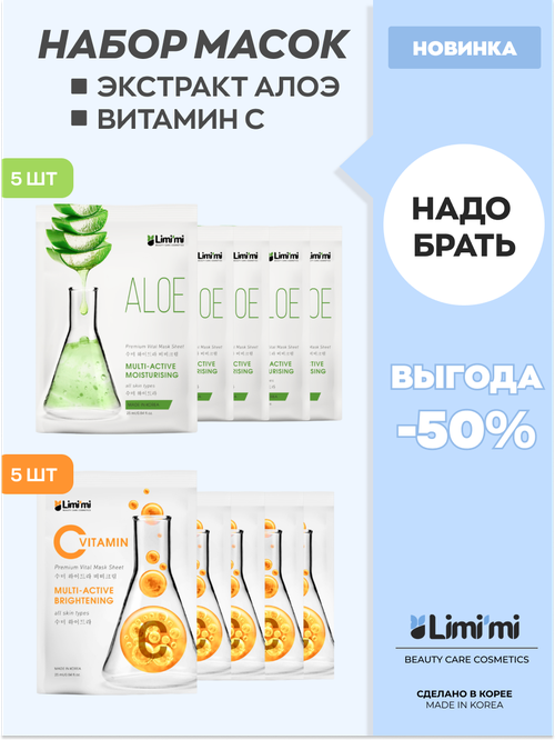 Тканевые маски для лица Vitamin C 5шт и Aloe 5шт. Набор №6