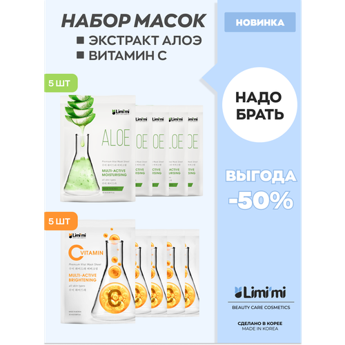 Тканевые маски для лица Vitamin C 5шт и Aloe 5шт. Набор №6 набор тканевых масок для лица himalaya очищающая 30 мл сияние молодости 30 мл