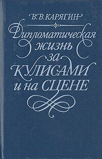 Дипломатическая жизнь за кулисами и на сцене