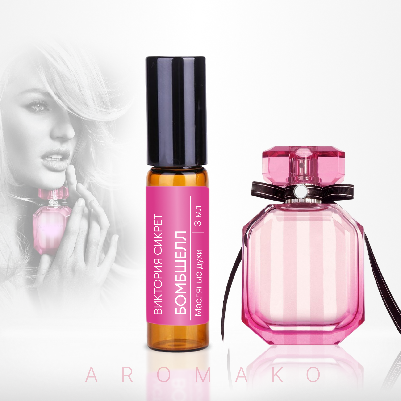 Духи масляные, парфюм - ролик по мотивам Victoria's Secret "Bombshell" 3 мл, AROMAKO