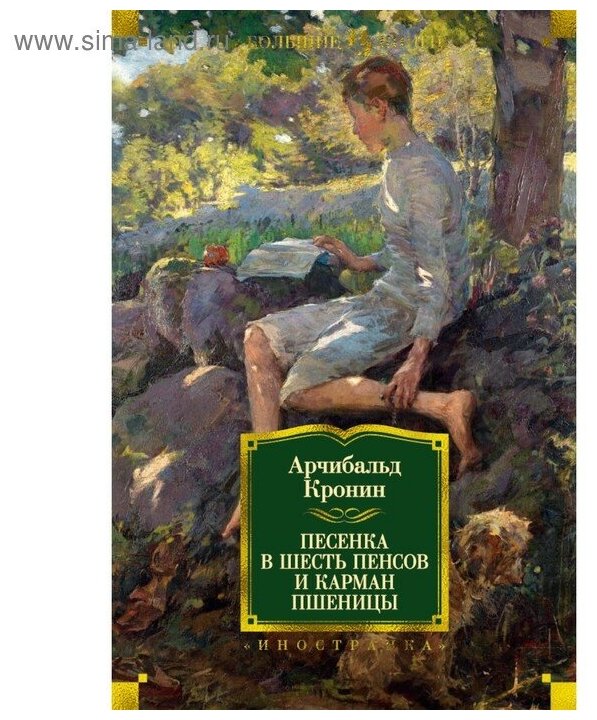 Кронин А. "Песенка в шесть пенсов и карман пшеницы"