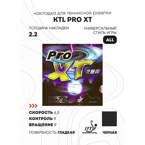 Накладка KTL PRO XT (цвет черный, толщина 2.2)