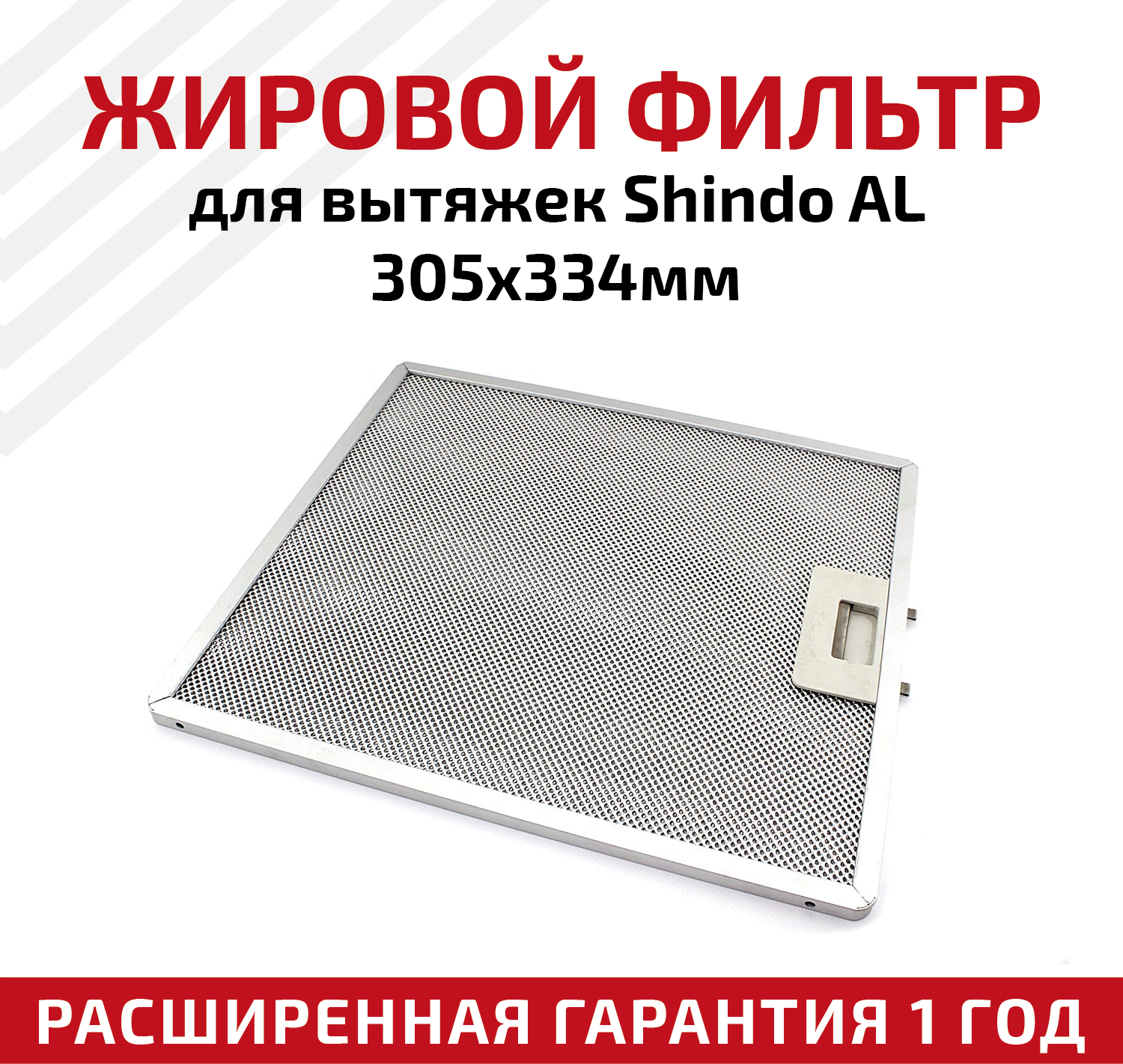 Жировой фильтр (кассета) алюминиевый (металлический) рамочный для кухонных вытяжек Shindo AL, многоразовый, 305х334мм