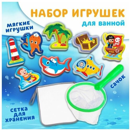 Набор игрушек для ванны Пираты 8 штук с сеткой сачок Крошка Я 727₽