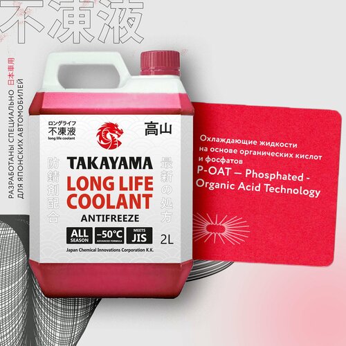 Антифриз TAKAYAMA LONG LIFE COOLANT RED (-50) красный 2 л