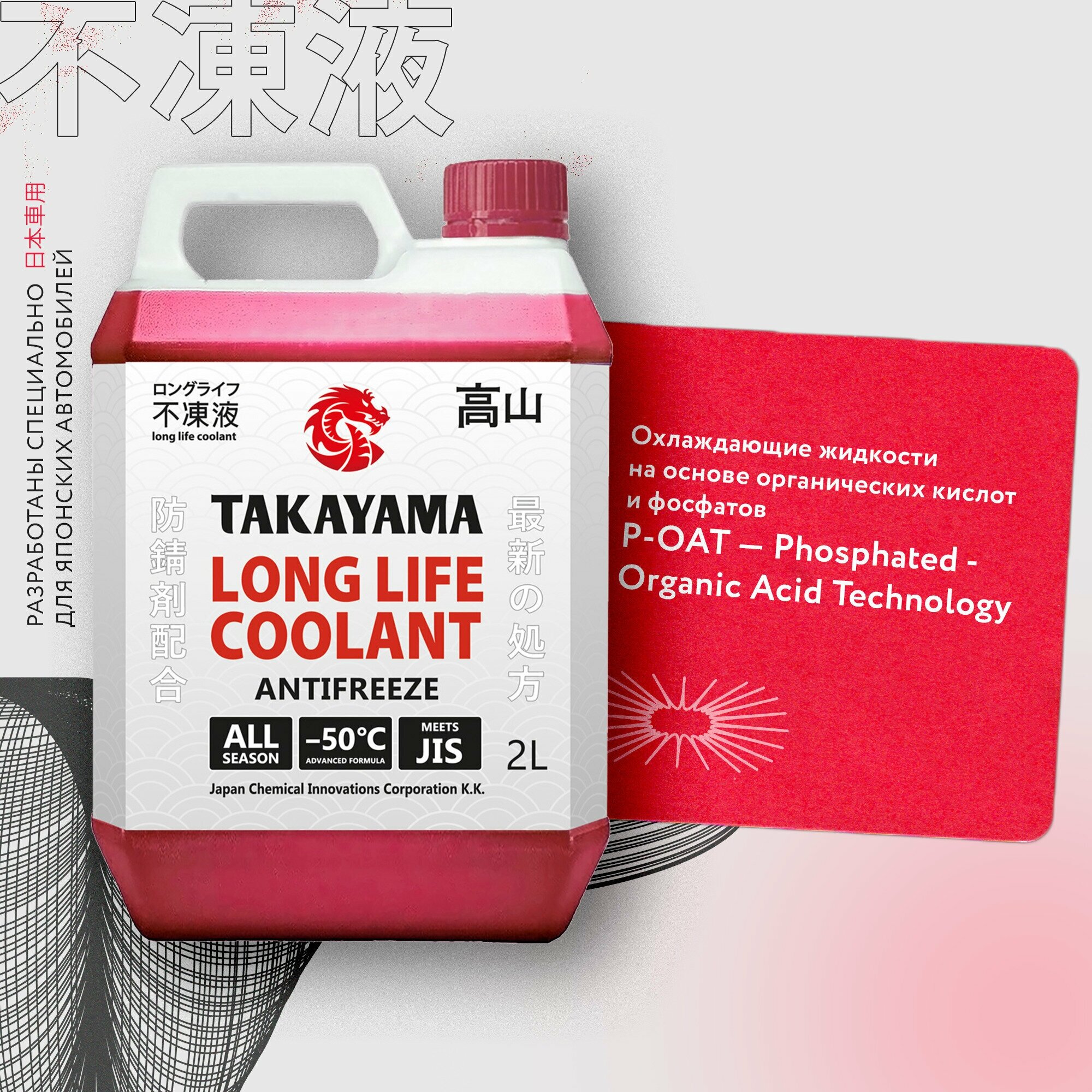 Антифриз TAKAYAMA Long Life Coolant Red (-50) 2л