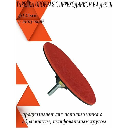 Насадка для УШМ, тарелка опорная с переходником на дрель с липучкой 125мм мягкая 10мм 1 шт.