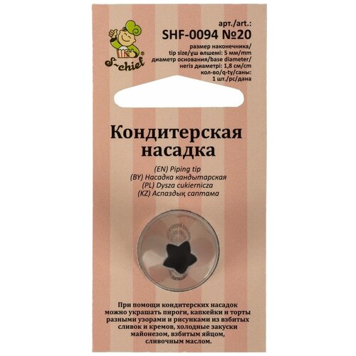 Кондитерская насадка d основания 18 мм металл № 20 открытая звезда