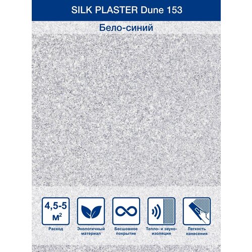 Жидкие обои Silk Plaster Dune 153 1 кг жидкие обои silk plaster дюна dune 160