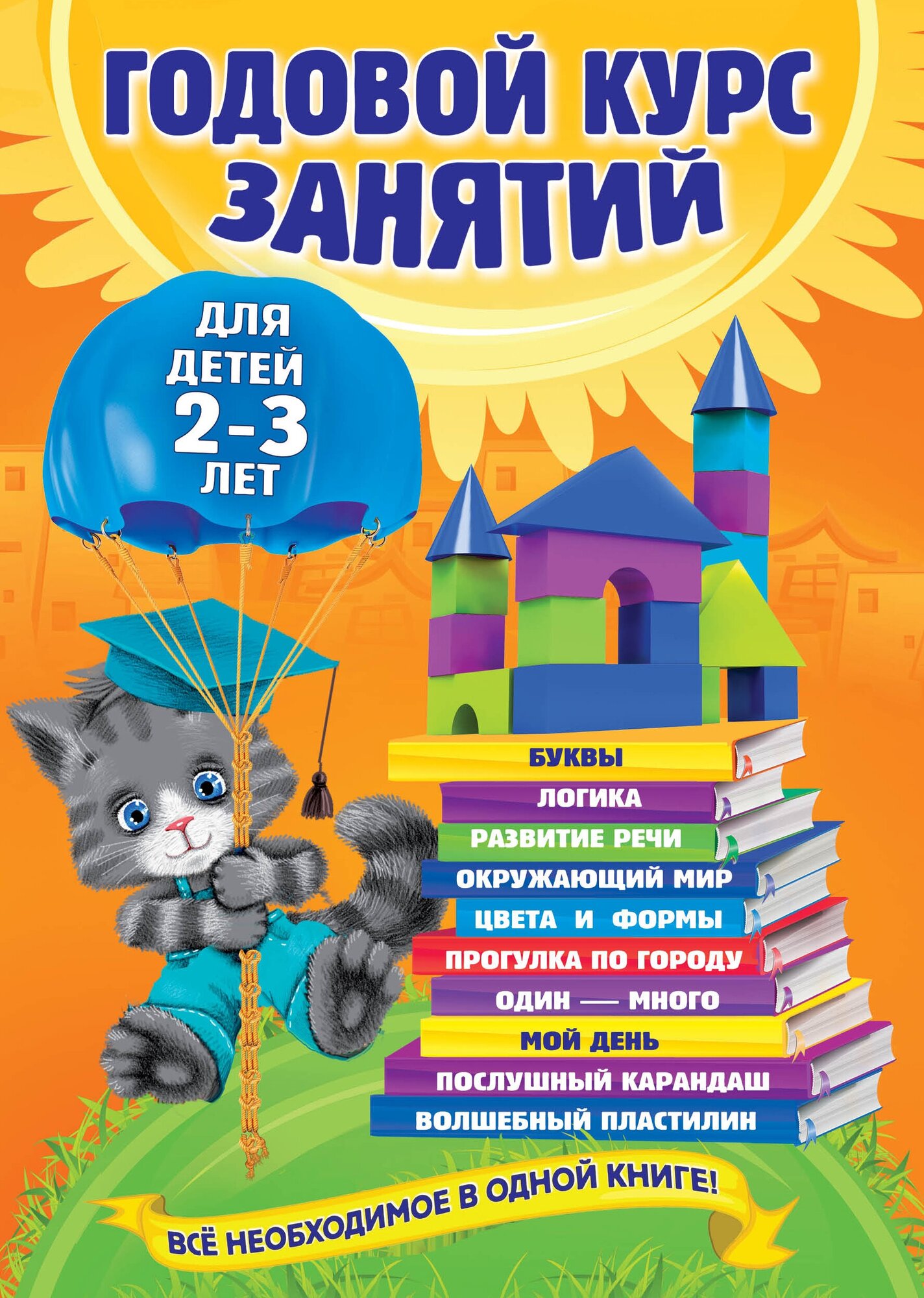 Годовой курс занятий: для детей 2-3 лет