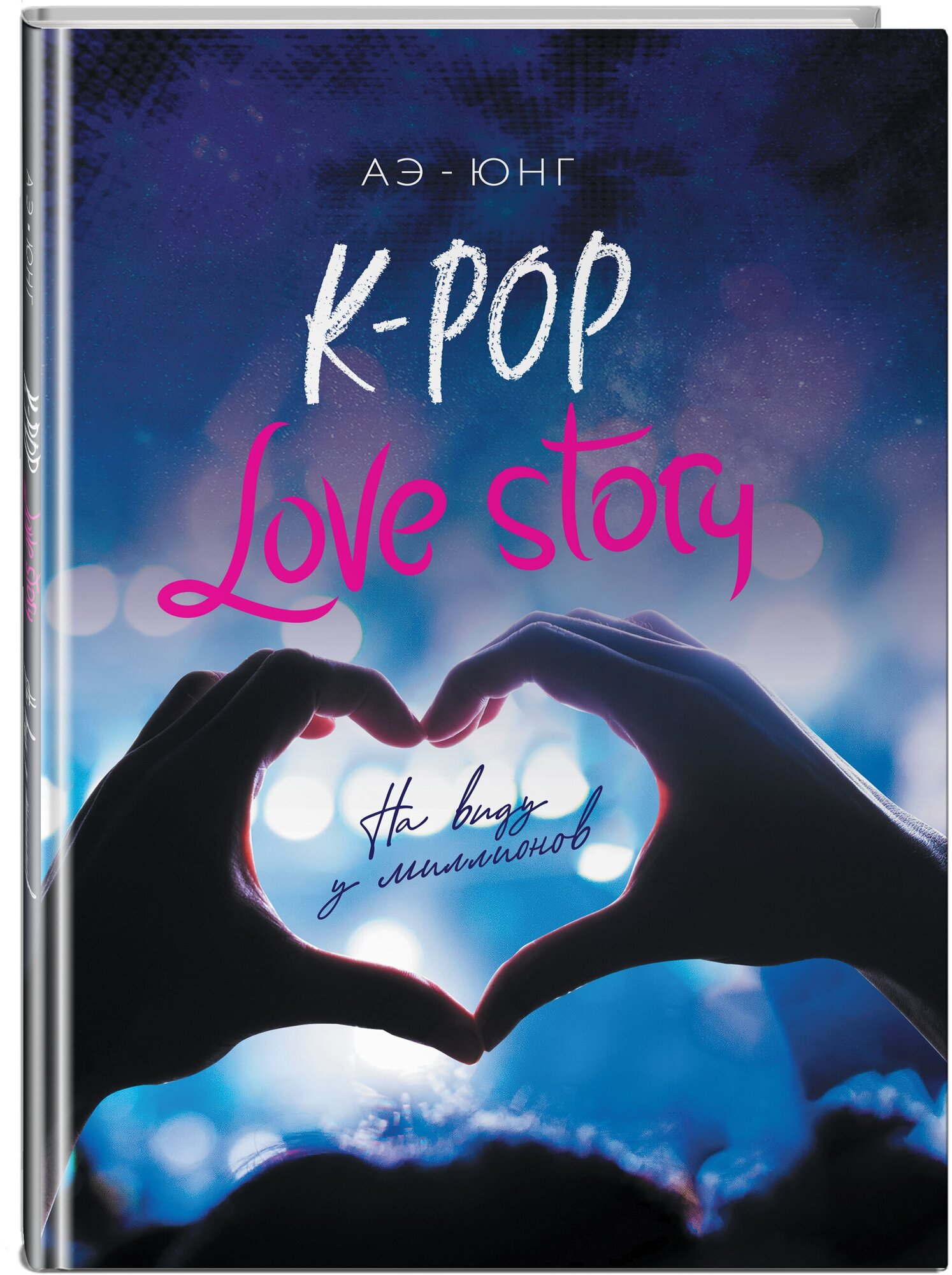 K-Pop. Love Story. На виду у миллионов - фото №1