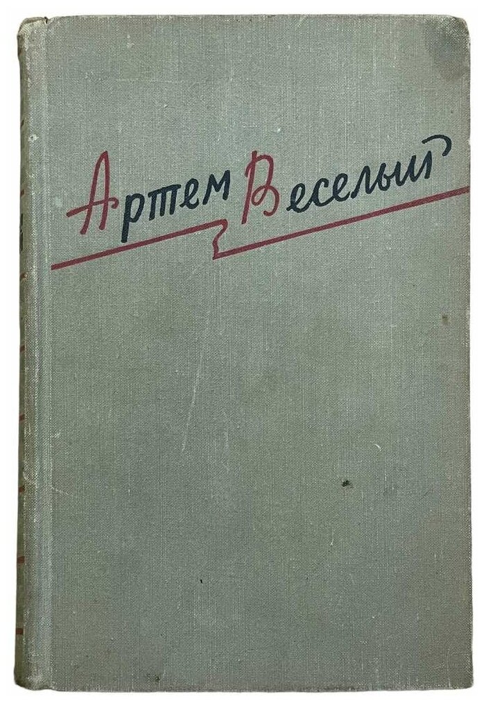 Артем Веселый. Избранные произведения" 1958 г. Изд. "Художественная литература