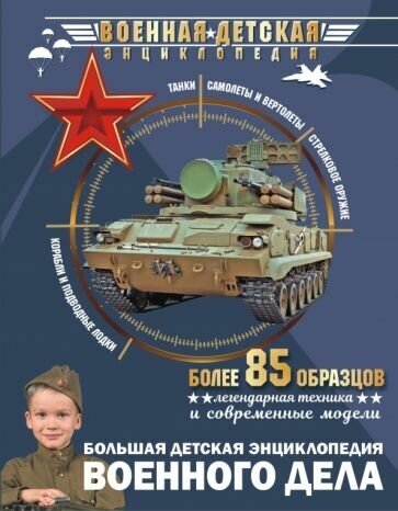 Мерников, Проказов. Большая детская энциклопедия военного дела