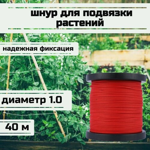 Шнур для подвязки растений, лента садовая, красная 1.0 мм нагрузка 90 кг длина 40 метров/Narwhal
