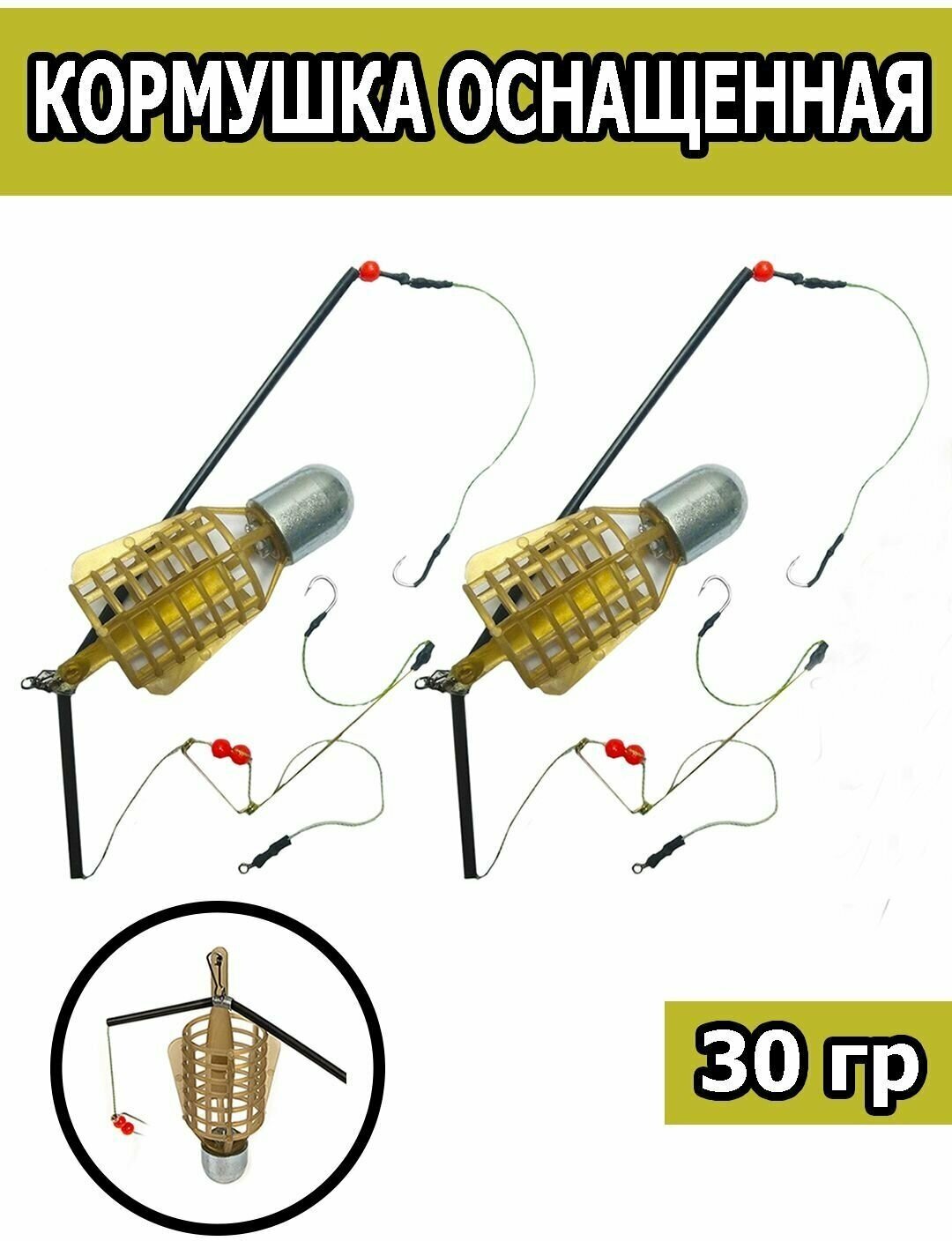 Кормушка оснащенная для рыбной ловли 30g , 2 шт.