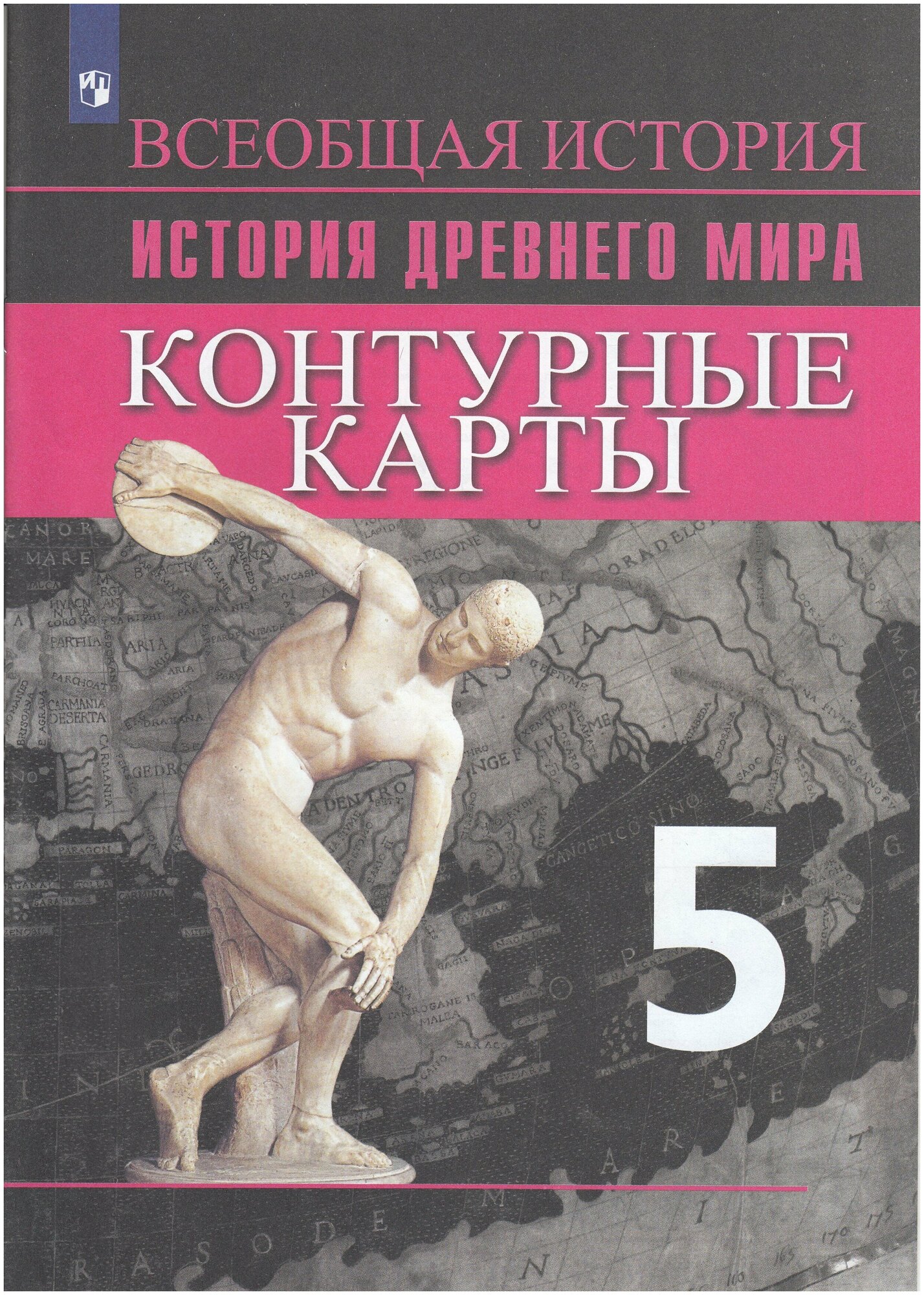 Контурные карты. История Древнего мира. 5 класс