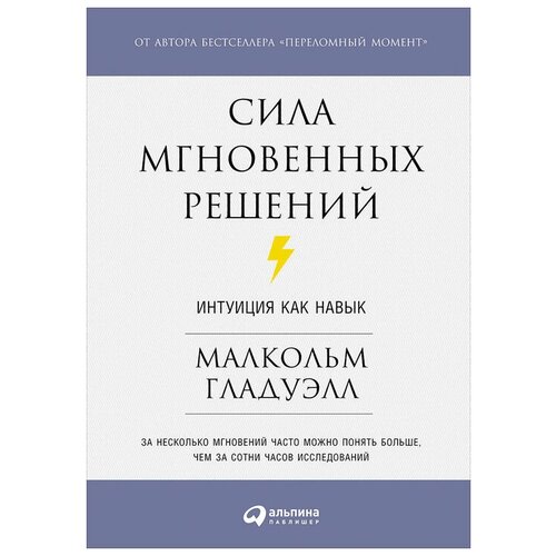  Гладуэлл М. "Сила мгновенных решений: Интуиция как навык"