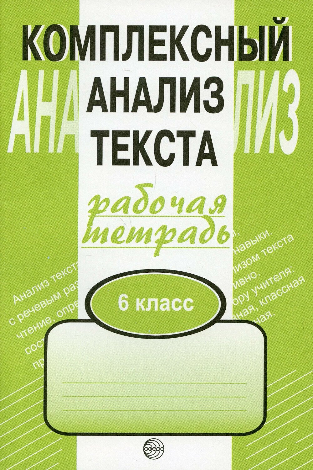 Комплексный анализ текста: Рабочая тетрадь: 6 класс - фото №6
