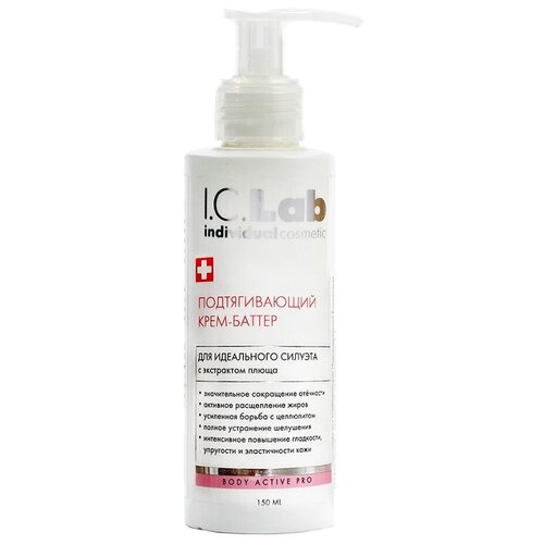 Подтягивающий крем-баттер для идеального силуэта I.C.Lab Individual cosmetic 150 ml