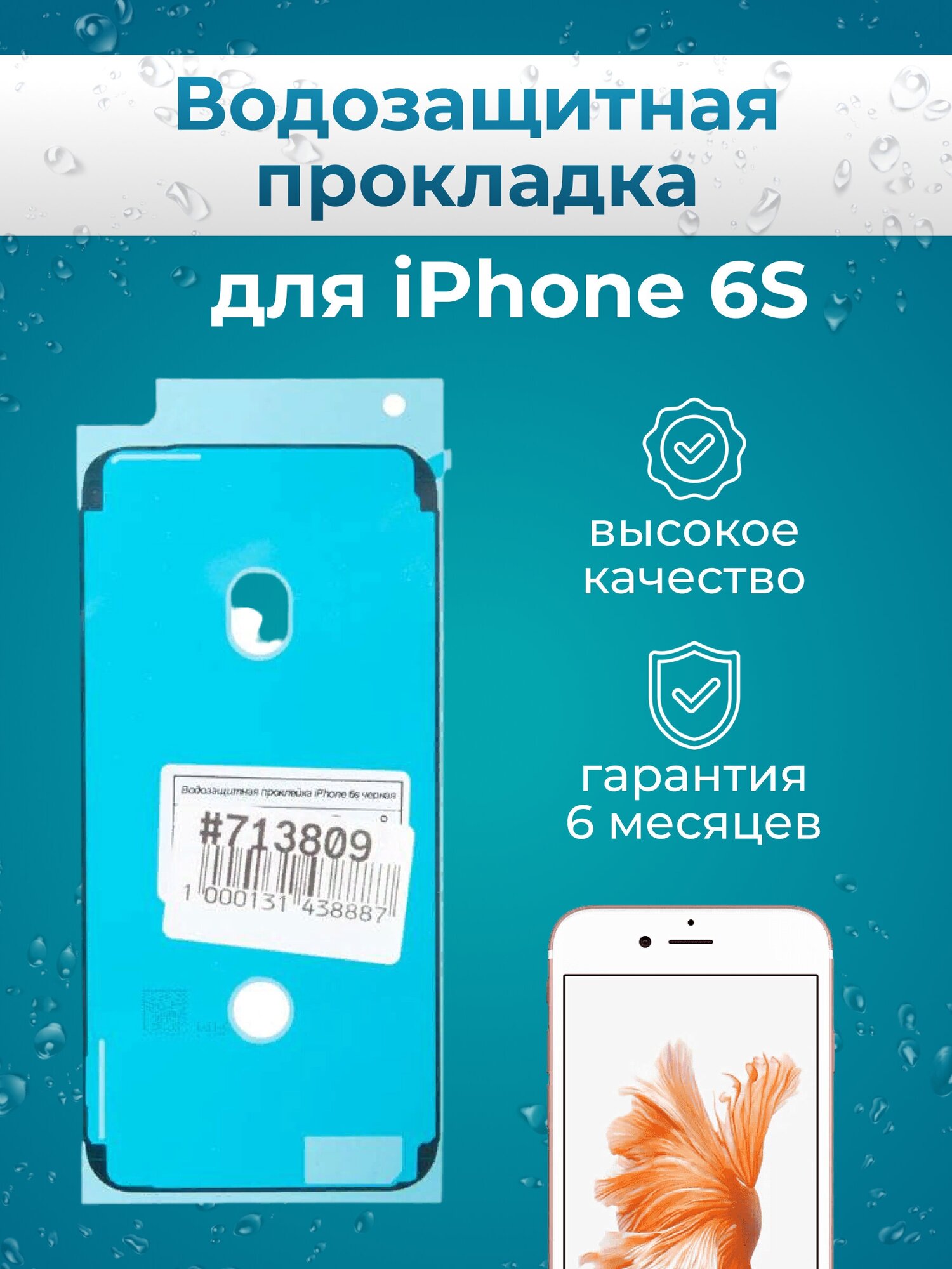 Водозащитная прокладка (проклейка) для iPhone 6S, черный