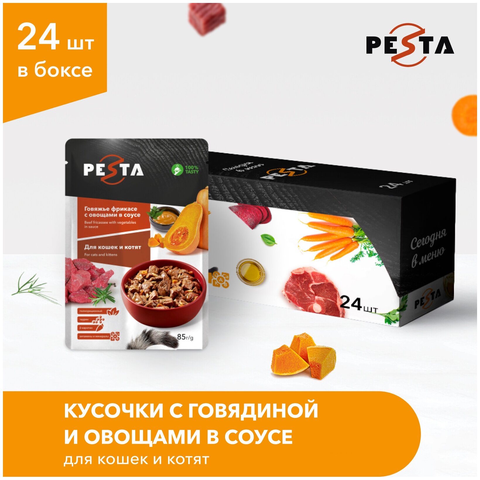 Pesta пауч для кошек (кусочки в соусе) Говядина и овощи, 85 г. упаковка 24 шт - фотография № 2