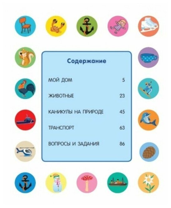 Большая книга первых слов (Льенар Моуд (иллюстратор), Край Надежда (переводчик), Милле Стефани (иллюстратор), Беллони Валентина (иллюстратор), Баринова А. (редактор)) - фото №2