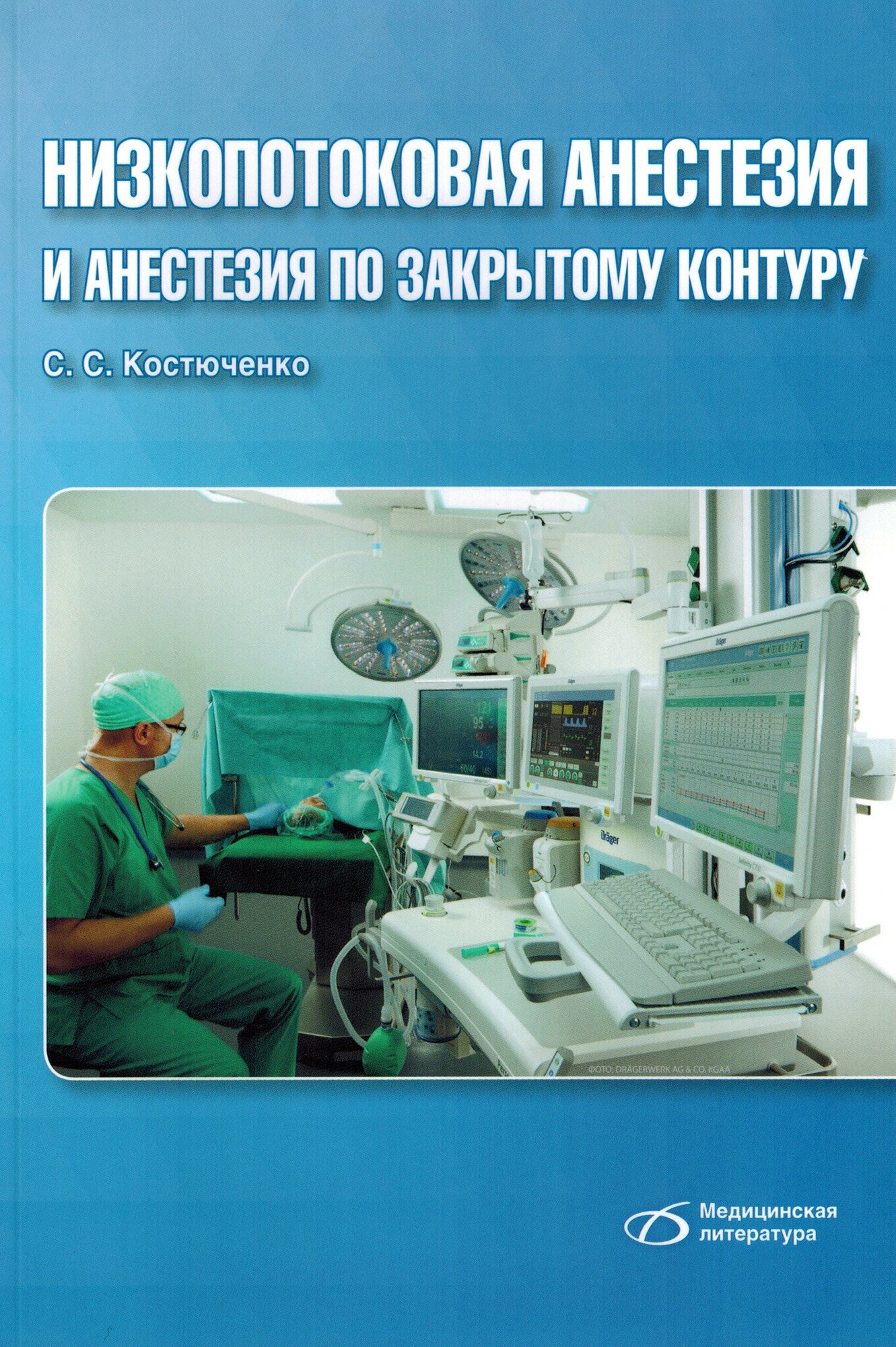 Низкопотоковая анестезия и анестезия по закрытому контуру