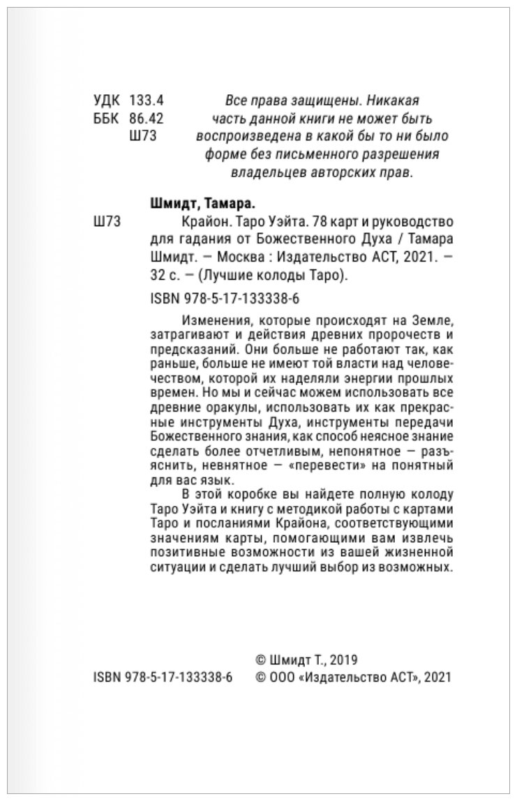 Крайон. Таро Уэйта. 78 карт и руководство для гадания от Божественного Духа - фото №3