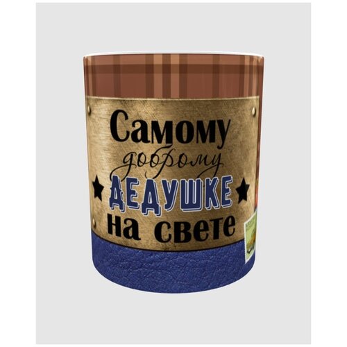Кружка для Дедушке в подарок дедушке на день рождения на новый год на 23 февраля Папе, свекру